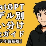 ChatGPTのモデル別使い分け完全ガイド【2025年最新版】