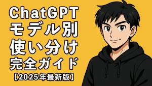 ChatGPTのモデル別使い分け完全ガイド【2025年最新版】